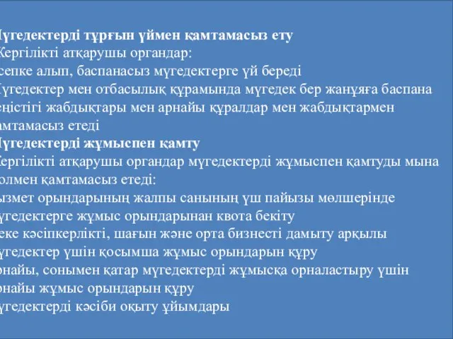 Мүгедектерді тұрғын үймен қамтамасыз ету Жергілікті атқарушы органдар: Есепке алып, баспанасыз