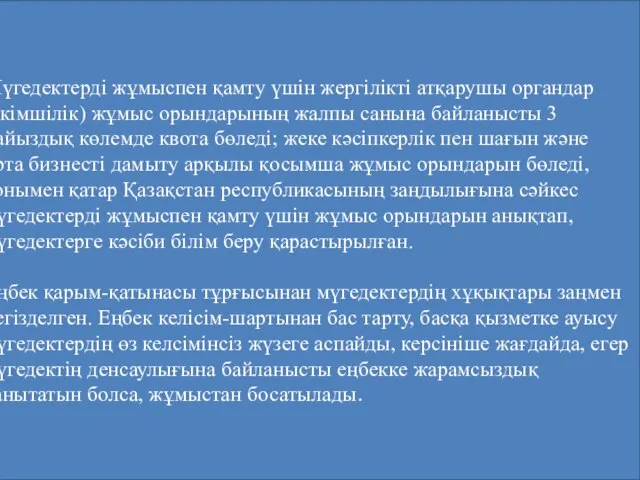 Мүгедектерді жұмыспен қамту үшін жергілікті атқарушы органдар (әкімшілік) жұмыс орындарының жалпы