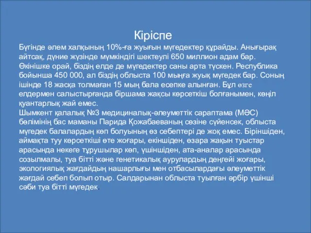 Кіріспе Бүгінде әлем халқының 10%-ға жуығын мүгедектер құрайды. Анығырақ айтсақ, дүние