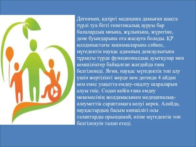 Дегенмен, қазіргі медицина дамыған шақта түрлі туа бітті генетикалық ауруы бар