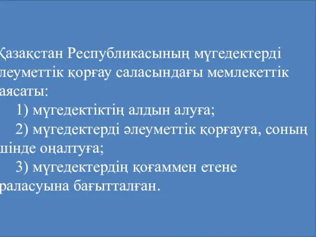 Қазақстан Республикасының мүгедектердi әлеуметтiк қорғау саласындағы мемлекеттiк саясаты: 1) мүгедектiктiң алдын