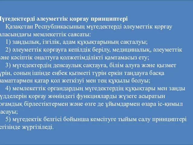 Мүгедектердi әлеуметтiк қорғау принциптерi Қазақстан Республикасының мүгедектердi әлеуметтiк қорғау саласындағы мемлекеттiк