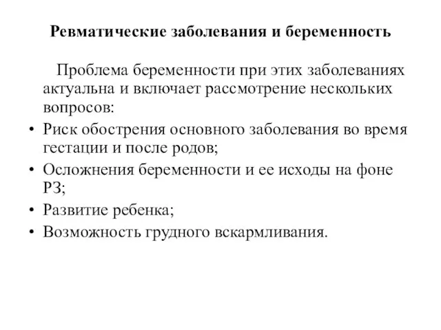 Ревматические заболевания и беременность Проблема беременности при этих заболеваниях актуальна и