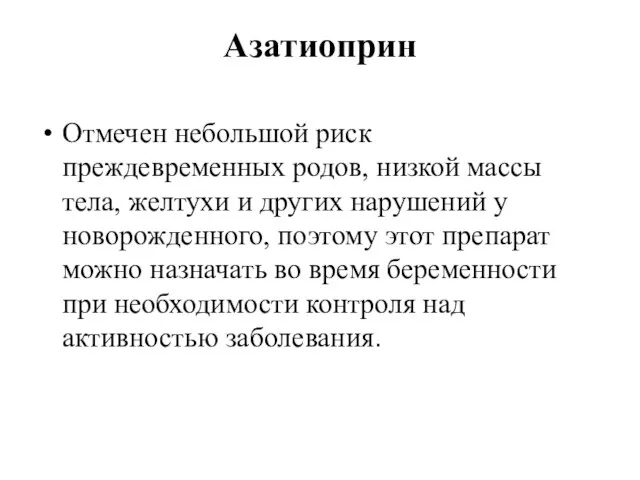 Азатиоприн Отмечен небольшой риск преждевременных родов, низкой массы тела, желтухи и