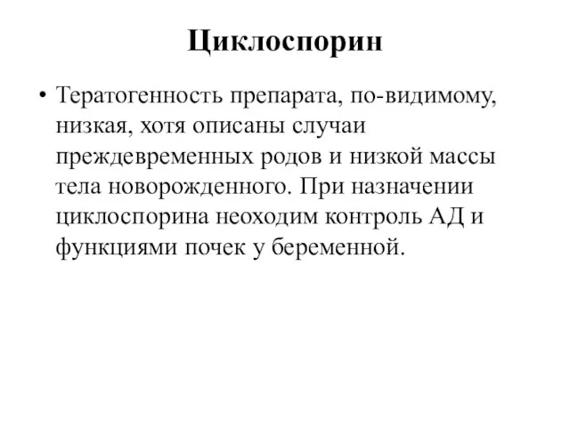 Циклоспорин Тератогенность препарата, по-видимому, низкая, хотя описаны случаи преждевременных родов и