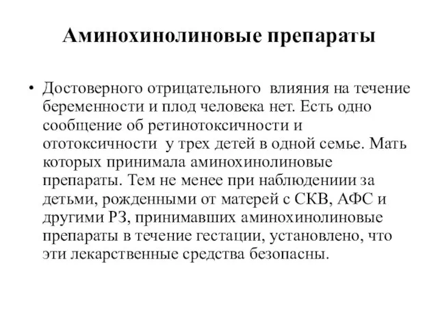 Аминохинолиновые препараты Достоверного отрицательного влияния на течение беременности и плод человека