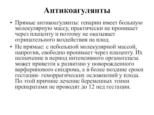 Антикоагулянты Прямые антикоагулянты: гепарин имеет большую молекулярную массу, практически не проникает