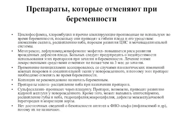 Препараты, которые отменяют при беременности Циклофосфамид, хлорамбуцил и прочие алкилирующие производные