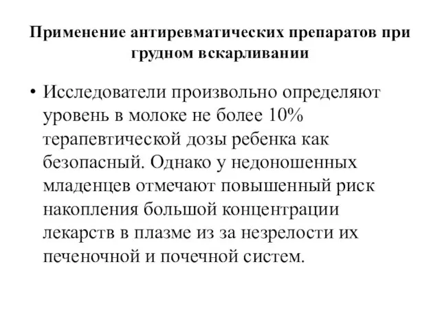 Применение антиревматических препаратов при грудном вскарливании Исследователи произвольно определяют уровень в