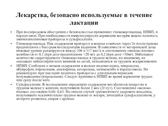 Лекарства, безопасно используемые в течение лактации При послеродовом обострении с безопасностью