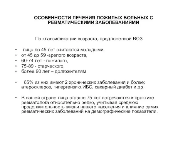 ОСОБЕННОСТИ ЛЕЧЕНИЯ ПОЖИЛЫХ БОЛЬНЫХ С РЕВМАТИЧЕСКИМИ ЗАБОЛЕВАНИЯМИ По классификации возраста, предложенной