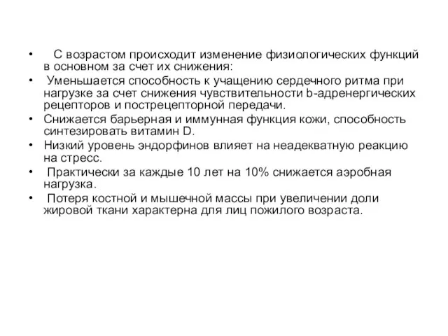 С возрастом происходит изменение физиологических функций в основном за счет их