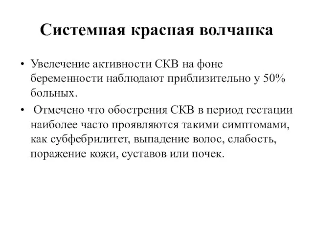 Системная красная волчанка Увелечение активности СКВ на фоне беременности наблюдают приблизительно