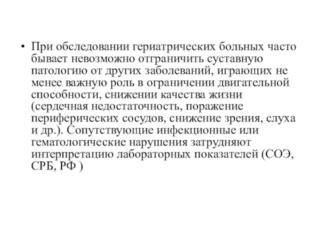 При обследовании гериатрических больных часто бывает невозможно отграничить суставную патологию от