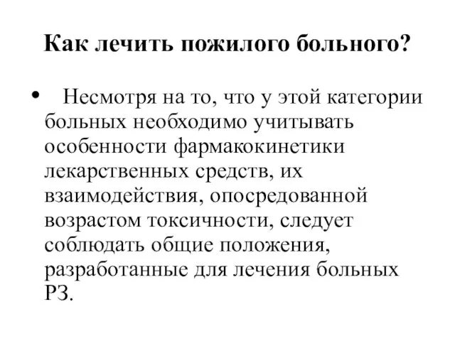 Как лечить пожилого больного? Несмотря на то, что у этой категории