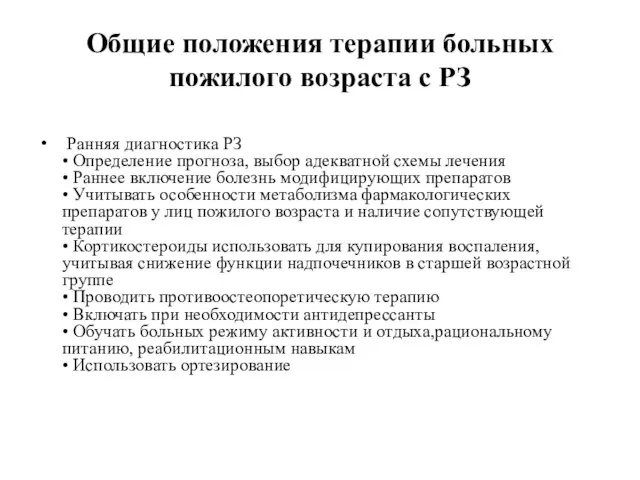 Общие положения терапии больных пожилого возраста с РЗ Ранняя диагностика РЗ