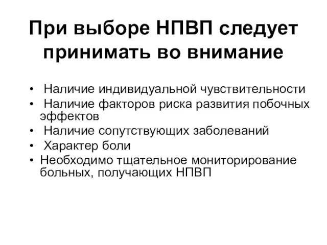 При выборе НПВП следует принимать во внимание Наличие индивидуальной чувствительности Наличие