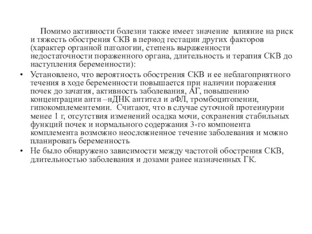 Помимо активности болезни также имеет значение влияние на риск и тяжесть