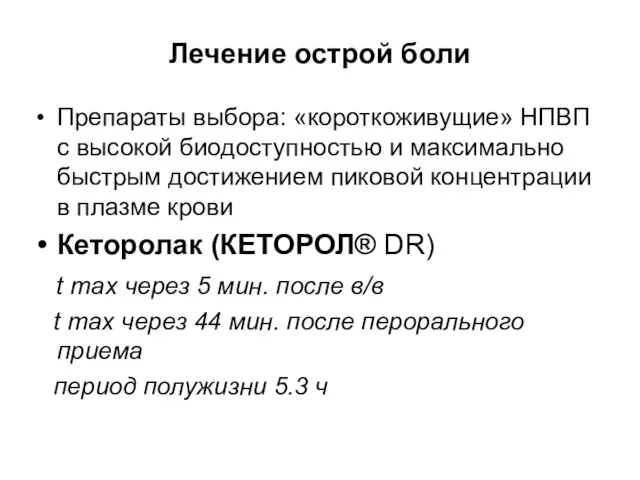 Лечение острой боли Препараты выбора: «короткоживущие» НПВП с высокой биодоступностью и