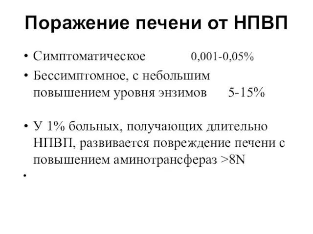 Поражение печени от НПВП Симптоматическое 0,001-0,05% Бессимптомное, с небольшим повышением уровня