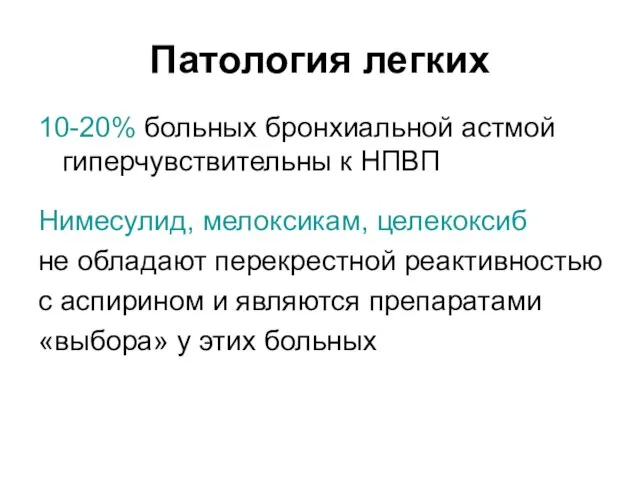 Патология легких 10-20% больных бронхиальной астмой гиперчувствительны к НПВП Нимесулид, мелоксикам,