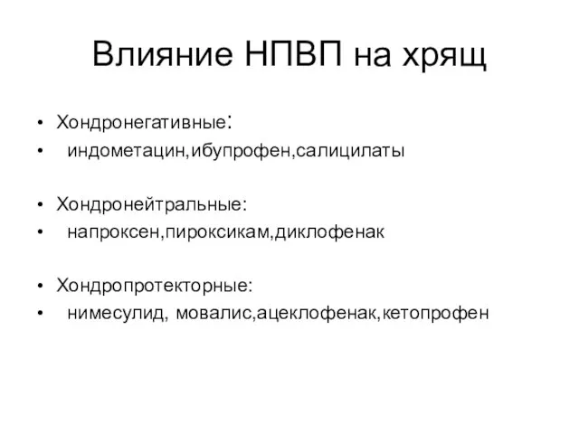 Влияние НПВП на хрящ Хондронегативные: индометацин,ибупрофен,салицилаты Хондронейтральные: напроксен,пироксикам,диклофенак Хондропротекторные: нимесулид, мовалис,ацеклофенак,кетопрофен