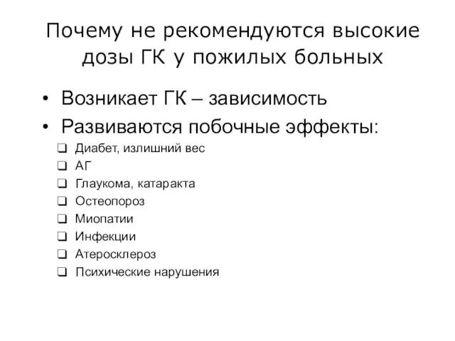 Возникает ГК – зависимость Развиваются побочные эффекты: Диабет, излишний вес АГ