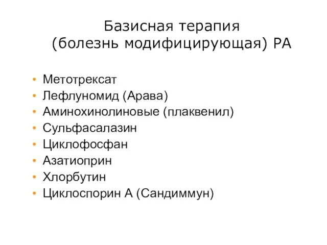 Базисная терапия (болезнь модифицирующая) РА Метотрексат Лефлуномид (Арава) Аминохинолиновые (плаквенил) Сульфасалазин