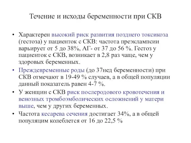 Течение и исходы беременности при СКВ Характерен высокий риск развития позднего