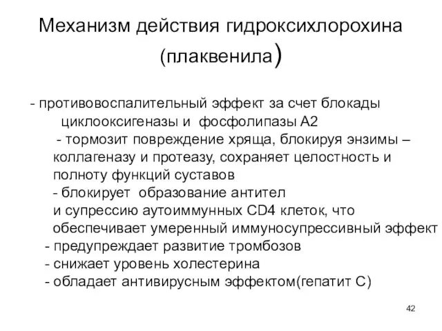 Механизм действия гидроксихлорохина(плаквенила) - противовоспалительный эффект за счет блокады циклооксигеназы и