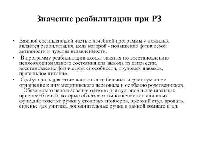 Значение реабилитации при РЗ Важной составляющей частью лечебной программы у пожилых