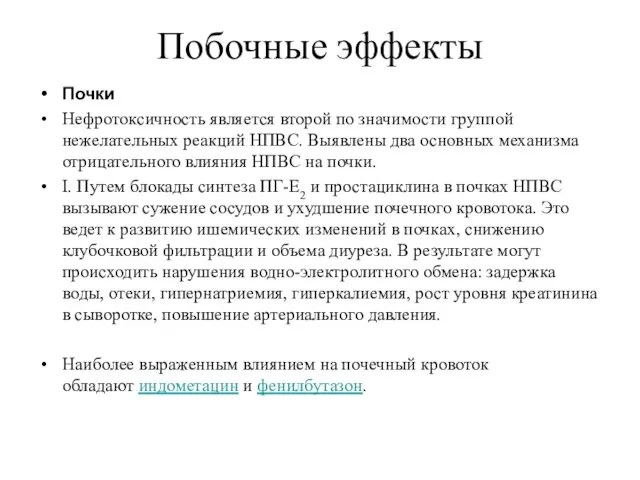 Побочные эффекты Почки Нефротоксичность является второй по значимости группой нежелательных реакций