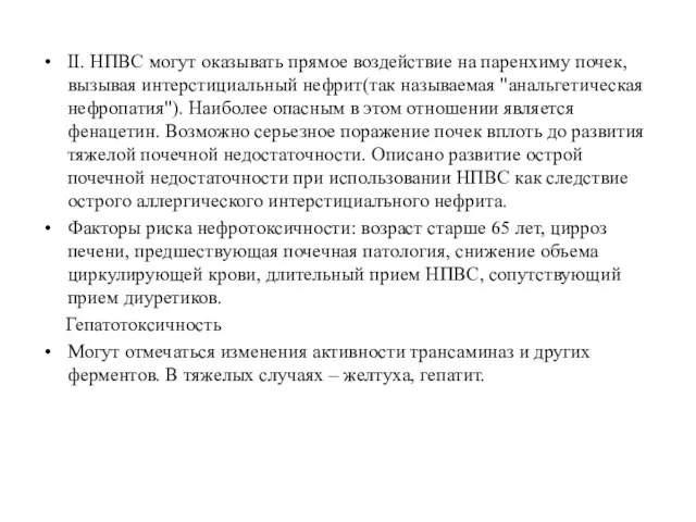 II. НПВС могут оказывать прямое воздействие на паренхиму почек, вызывая интерстициальный