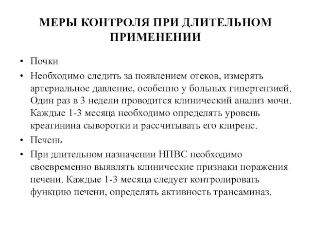 МЕРЫ КОНТРОЛЯ ПРИ ДЛИТЕЛЬНОМ ПРИМЕНЕНИИ Почки Необходимо следить за появлением отеков,