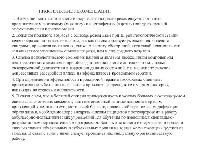 ПРАКТИЧЕСКИЕ РЕКОМЕНДАЦИИ 1. В лечении больных пожилого и старческого возраста рекомендуется