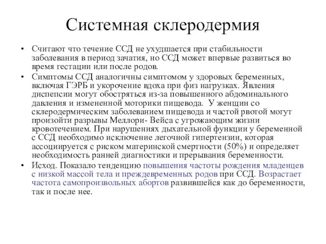 Системная склеродермия Считают что течение ССД не ухудшается при стабильности заболевания