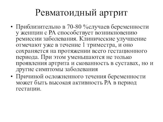 Ревматоидный артрит Приблизительно в 70-80 %случаев беременности у женщин с РА