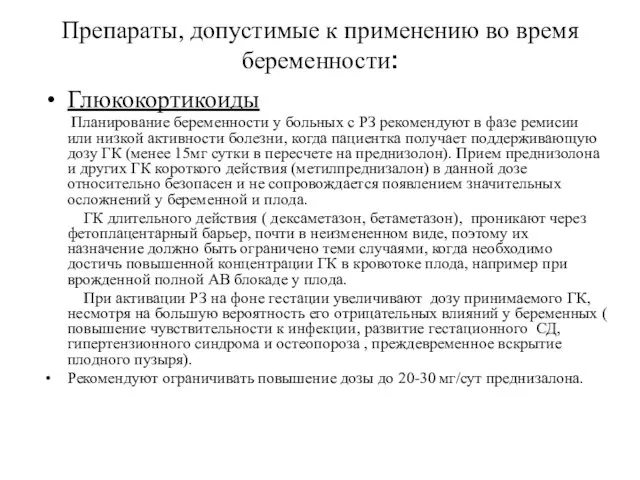 Препараты, допустимые к применению во время беременности: Глюкокортикоиды Планирование беременности у