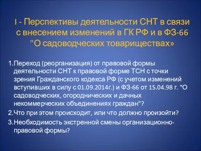 I - Перспективы деятельности СНТ в связи с внесением изменений в