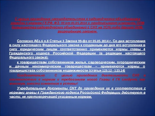 С целью приведения законодательства о садоводческих объединениях граждан к нормам ГК