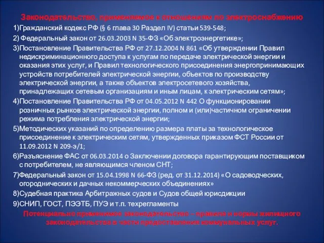 Законодательство, применяемое к отношениям по электроснабжению Гражданский кодекс РФ (§ 6