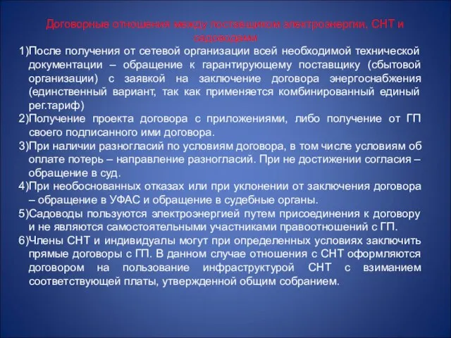 Договорные отношения между поставщиком электроэнергии, СНТ и садоводами После получения от