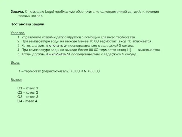 Задача. С помощью Logo! необходимо обеспечить не одновременный запуск/отключение газовых котлов.