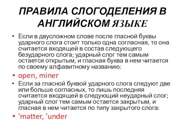 ПРАВИЛА СЛОГОДЕЛЕНИЯ В АНГЛИЙСКОМ ЯЗЫКЕ Если в двусложном слове после гласной