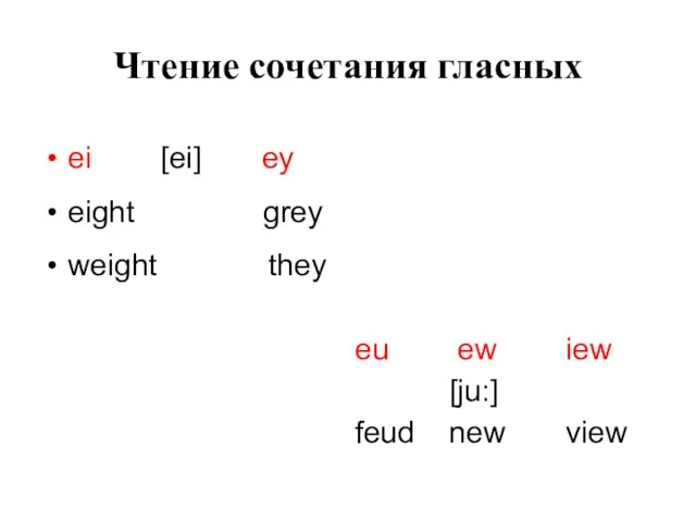 Чтение сочетания гласных ei [ei] ey eight grey weight they eu