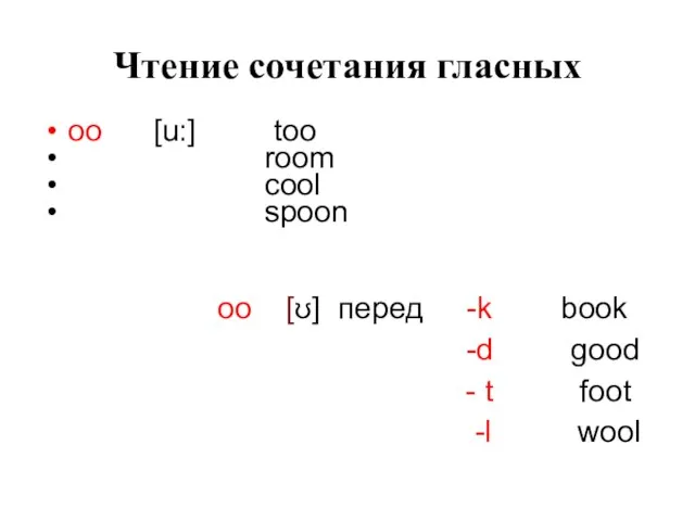 Чтение сочетания гласных oo [u:] too room cool spoon oo [ʊ]