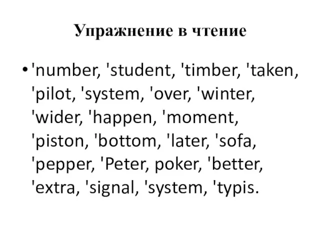 Упражнение в чтение 'number, 'student, 'timber, 'taken, 'pilot, 'system, 'over, 'winter,
