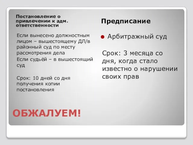 ОБЖАЛУЕМ! Постановление о привлечении к адм. ответственности Предписание Если вынесено должностным