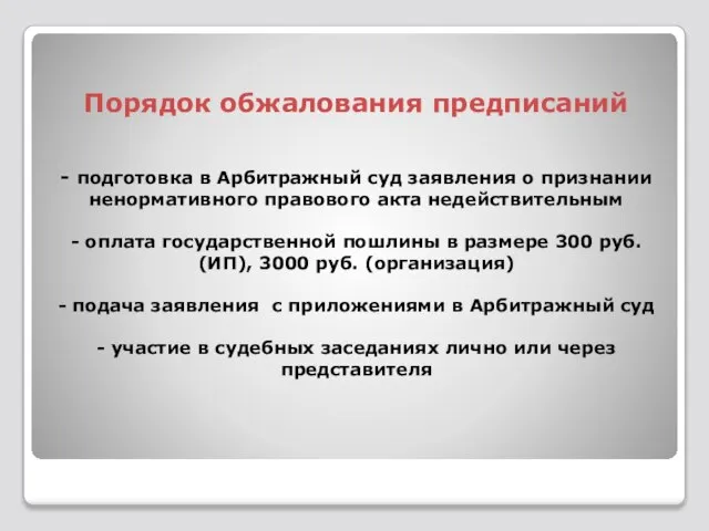 Порядок обжалования предписаний - подготовка в Арбитражный суд заявления о признании