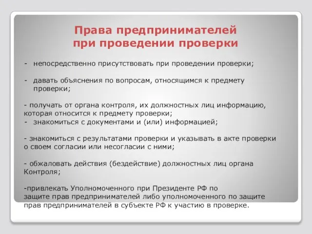 Права предпринимателей при проведении проверки непосредственно присутствовать при проведении проверки; давать